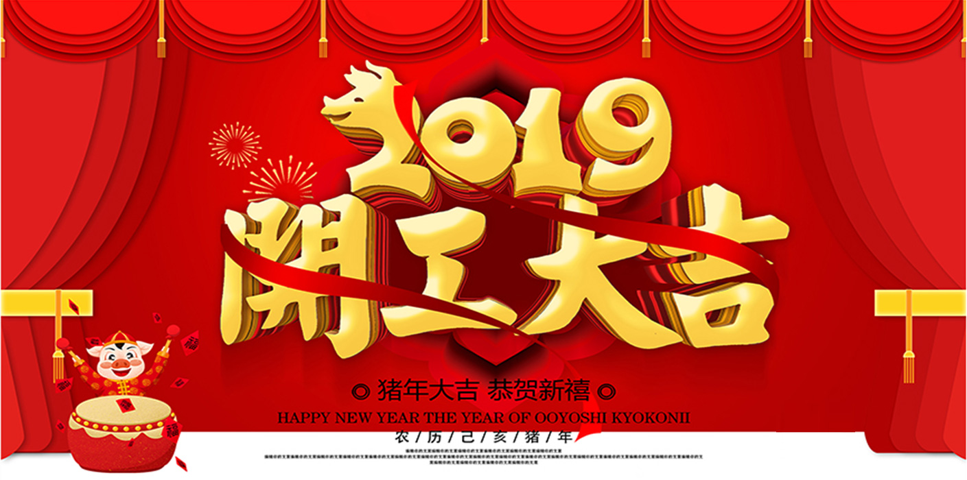 2019开工大吉！